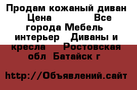 Продам кожаный диван › Цена ­ 10 000 - Все города Мебель, интерьер » Диваны и кресла   . Ростовская обл.,Батайск г.